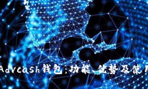 了解Advcash钱包：功能、优势及使用指南