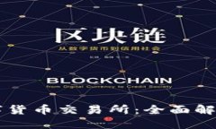 中国正规数字货币交易所：全面解读与投资指南