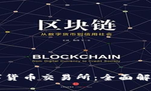 中国正规数字货币交易所：全面解读与投资指南