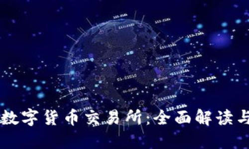 中国正规数字货币交易所：全面解读与投资指南