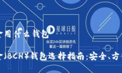 比特币现金用什么钱包比特币现金（BCH）钱包选