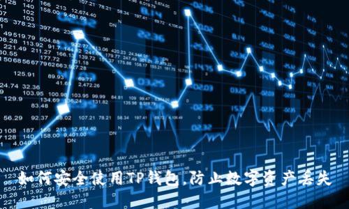 如何安全使用TP钱包，防止数字资产丢失