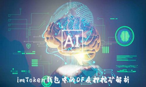   
imToken钱包中的DF质押挖矿解析