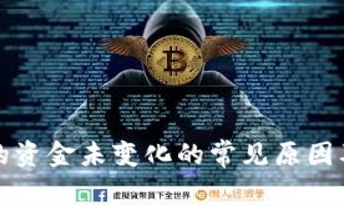 TP钱包中的资金未变化的常见原因及解决方法