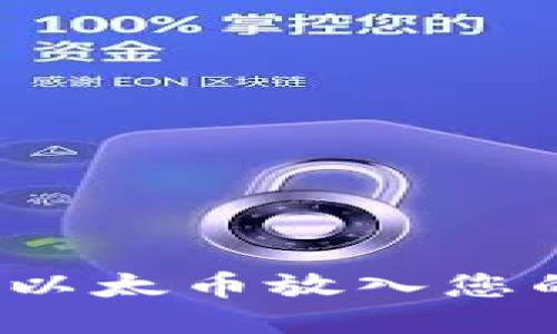 : 怎样安全地将以太币放入您的钱包？详尽指南