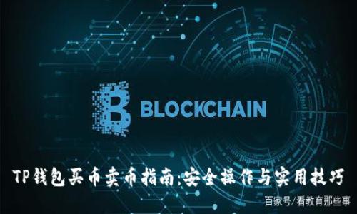 TP钱包买币卖币指南：安全操作与实用技巧