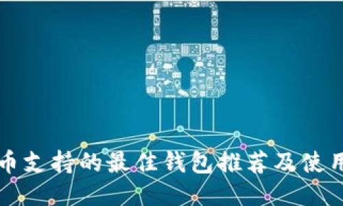 狗狗币支持的最佳钱包推荐及使用指南