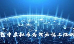 TP钱包中虚拟币为何大幅上