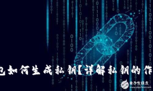  比特币钱包如何生成私钥？详解私钥的作用与安全性