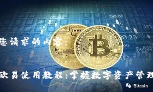 以下是您请求的内容：


TP钱包欧易使用教程：掌握数字资产管理新方式