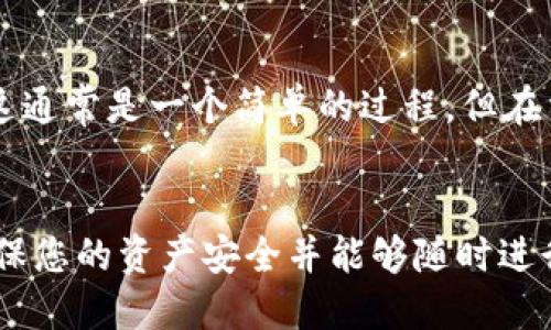 : 如何取消TP钱包里的授权？全面指南

TP钱包, 取消授权, 区块链, 数字资产, 加密货币/guanjianci

引言
在数字货币日益盛行的今天，TP钱包作为一种流行的数字资产管理工具，受到了广大用户的关注。然而，随着对资产安全意识的提升，许多用户会对钱包中的授权问题产生疑问。这篇文章将为您提供全面的指南，教您如何取消TP钱包中的授权，以保障您的资产安全。

什么是TP钱包的授权？
在使用TP钱包进行交易或交互时，您往往需要授权某些操作，例如转账、交易或某些智能合约功能。这个授权其实是给予了特定的应用程序或合约某种程度的访问权限，例如可以从您的钱包中提取一定数量的代币。当您完成交易或不再需要该授权时，取消该授权是非常重要的，以防止您的资产被不当使用。

为何需要取消授权？
安全性是数字货币用户关注的重中之重。若您未取消某些不再使用的授权，恶意合约或应用程序可能会利用这些权限而导致您的资金损失。取消授权有助于减少潜在风险，保障您持有的资产安全。此外，随着技术的发展，新的交易方式和钱包管理方法不断涌现，用户应定期审查和更新自己的授权状况，以确保其符合当前的安全标准。

如何在TP钱包中取消授权？
取消TP钱包里的授权步骤相对简单，以下是具体步骤：
ol
li打开TP钱包： 首先，确保您打开了TP钱包应用，登录到您的账户。/li
li访问资产页面： 在主页上，找到并点击“资产”选项卡。/li
li查看授权列表： 在资产页面上，您能够看到与您钱包相关的所有资产和授权情况。选择“授权管理”或“安全设置”选项。/li
li选择需要取消的授权： 在授权列表中，找到您希望取消的授权项。通常，您可以挂钩到某个合约或应用，您将看到相关的授权信息。/li
li取消授权： 点击 “取消授权” 按钮，系统会要求您确认操作。确保您选择了正确的授权，然后确认取消。/li
li确认结果： 完成取消后，您会收到相应的提示，确认授权已经成功取消。/li
/ol

常见问题
以下是五个常见的关于TP钱包授权的问题及其详细解释：

问题一：我可以随时取消所有授权吗？
是的，用户可以随时取消任何授权。然而，完全取消所有的授权可能会影响您正在进行的交易或使用某些应用的能力。建议用户在取消授权前，仔细评估当前的需求。如果您不再信任某个合约或应用，那么及时去掉写权限是非常必要的。对于那些您经常使用的授权，建议保留。

问题二：取消授权后，已授权的合约是否能继续操作？
一旦您取消了对合约的授权，该合约将无法再继续执行原先被授权的任何操作。这意味着合约无法从您的钱包中提取资金或进行任何相关操作。但是，请注意，未清除的资金（如果您的账户中还有剩余资产）是安全的。此外，对于一些复杂的合约，有可能需要再次重新授权才能进行后续交互。

问题三：如何检查我钱包中的所有授权情况？
要查看您钱包中的所有授权，您可以通过TP钱包的“资产”或“授权管理”功能，来具体查看每个合约和应用程序的授权情况。部分区块链浏览器也能提供相关的信息，您只需输入您的钱包地址，就能看到所有与您地址相关的交易和授权记录。定期检查授权情况可以帮助您及时发现潜在的安全隐患。

问题四：TP钱包的授权取消后有什么后果？
取消授权的后果通常取决于具体的应用或合约。例如，如果您取消了某个代币合约的授权，那么该合约将不再能够从您的钱包中提取代币。然而，您依然可以通过手动方式转移或交易代币。需要注意的是，取消授权不会影响您钱包中其他合约或资产的正常运作。因此，取消授权是保护资产的一种有效方法。

问题五：如果不小心取消了需要的授权怎么办？
如果您意外取消了您需要的授权，不用太过担心。您仍然可以重新授权，只需重回授权管理页面，找到需要授权的合约或应用，重新进行授权操作即可。这通常是一个简单的过程，但在重新授权之前，请确保您对该合约的安全性有充分的了解，避免再次出现安全隐患。

总结
在TP钱包中取消授权是保护您数字资产安全的重要步骤。定期审查和管理您的权限确保您不会因遗留的授权而面临风险。同时，充分理解相关操作，确保您的资产安全并能够随时进行有效的资金管理。希望这篇文章能为您提供有效的指导，使您在数字货币投资过程中更加安心与从容。