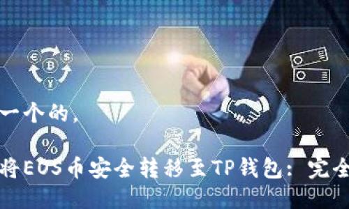 思考一个的，

如何将EOS币安全转移至TP钱包: 完全指南