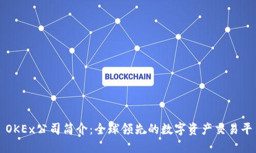 : OKEx公司简介：全球领先的数字资产交易平台