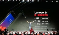 如何在TP钱包中购买合约：详细指南