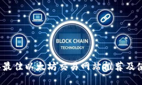 2023年最佳以太坊交易网站推荐及使用指南