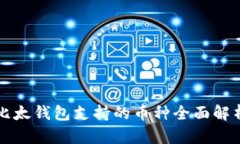 比太钱包支持的币种全面解析