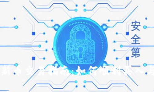 TP钱包的新币交易指南：如何顺利买入与卖出新币