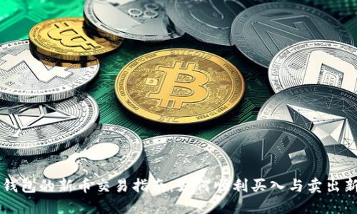 TP钱包的新币交易指南：如何顺利买入与卖出新币