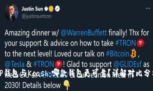 TP钱包与Kcash：哪款钱包更可靠？详解对比分析