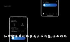 如何安全有效地查看火币钱包：全面指南