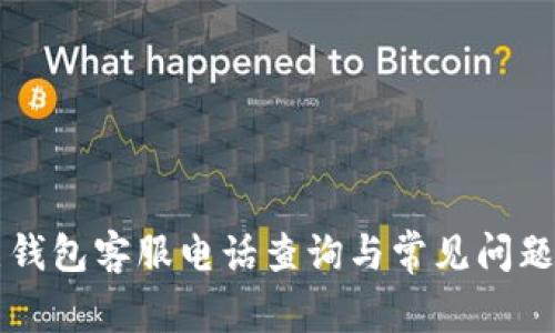 点点钱包客服电话查询与常见问题解答