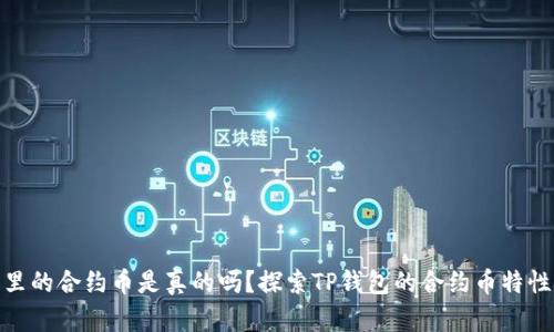 TP钱包里的合约币是真的吗？探索TP钱包的合约币特性与风险