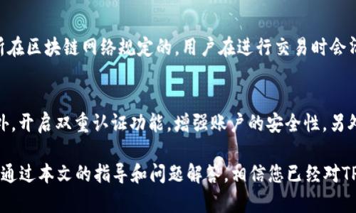 TP身份钱包使用指南：轻松管理您的数字身份与资产

TP身份钱包, 数字身份, 钱包使用, 加密资产, 区块链技术/guanjianci

随着数字经济的迅速发展，越来越多人开始关注个人数字身份的管理，而TP身份钱包正是为满足这一需求而设计的一款高效工具。在这篇文章中，我们将深入探讨TP身份钱包的使用方法，以及它在数字世界中扮演的角色，帮您更好地理解这一工具，实现更安全、便捷的数字生活。

一、什么是TP身份钱包？
TP身份钱包是一个基于区块链技术的数字钱包，旨在为用户提供安全的数字身份管理和资产储存解决方案。它允许用户安全地存储个人信息、数字资产，并能方便地进行交易、转账和身份认证。

与传统钱包不同，TP身份钱包不仅支持加密货币的存储与管理，还能帮助用户构建和维护他们的数字身份。通过去中心化的存储，用户的信息和资产不再依赖于第三方机构，极大地提高了安全性和隐私保护。

二、TP身份钱包的主要功能
TP身份钱包具有多种功能，主要包括：
ul
  li数字资产管理： 用户可以存储和管理多种加密货币，如比特币、以太坊等。/li
  li身份验证： 通过区块链技术，用户可以安全地验证身份，避免信息被篡改。/li
  li安全存储： 使用高级的加密技术，保障用户的私人信息和资产不被盗取。/li
  li无缝交易： 支持快速、便捷的资产转账，满足用户的日常需求。/li
  li去中心化控制： 用户对自己信息和资产的完全控制，减少对中心机构的依赖。/li
/ul

三、TP身份钱包的使用步骤
使用TP身份钱包并不复杂，以下是具体的步骤：

h41. 下载与安装/h4
首先，您需要在手机应用商店或者官方网站下载TP身份钱包的应用程序。安装完成后，打开应用。

h42. 创建账户/h4
首次使用时，您需要创建一个新的账户。根据指引输入必需的信息，并设置复杂的密码。系统会生成一组助记词，请务必妥善保管，因为这些词可以用来恢复您的钱包。

h43. 身份信息设置/h4
在账户创建后，您可以开始设置身份信息。在这一步骤中，用于身份认证的信息需真实有效，以确保安全性和准确性。

h44. 添加资产/h4
一旦账户设置完成，您可以向钱包中添加数字资产。这可以通过购买加密货币、接收转账或转移其他钱包的资产来完成。TP身份钱包内容简单易懂，支持多种主流加密资产，使得添加资产成为一件轻松的事情。

h45. 进行交易/h4
如果您需要进行交易，您只需选择所需的资产，输入接收方的地址和交易金额，再确认即可。TP身份钱包提供了实时交易记录，方便您随时查阅。

四、TP身份钱包的安全性解析
TP身份钱包的设计初衷之一就是确保用户的资产和隐私信息安全。以下是其安全性的一些关键点：
ul
  li私钥控制： 用户的资产私钥完全由用户自己控制，不受到第三方干扰。即使是TP团队也无权访问用户的资金。/li
  li双重认证： 为增强防护，TP身份钱包支持双重认证功能，用户在进行重要操作时需要通过多重验证。/li
  li数据加密： 使用高级加密算法对用户的数据进行加密，确保信息在传输过程中的安全性。/li
  li防钓鱼保护： 设计了防钓鱼攻击的机制，帮助用户识别和防范钓鱼网站和应用。/li
/ul

五、常见问题解答

h41. TP身份钱包安全吗？/h4
安全性是TP身份钱包设计的核心，它采用了多种安全措施来保护用户的数据和资产。首先，用户的私钥仅在本地设备上生成和存储，从而避免了网络攻击的风险。其次，钱包应用提供了双重认证功能，进一步保障用户在交易时的安全。另外，该钱包还具备实时监测和防钓鱼能力，能够识别可疑活动，方便用户及时采取措施。在选择钱包时，TP身份钱包以其高水平的安全性受到广大用户的青睐。

h42. 如何恢复遗失的TP身份钱包账户？/h4
如果用户遗失了对TP身份钱包的访问权限，比如忘记密码或手机丢失，可以通过此前保存的助记词进行恢复。助记词是账户的核心，用户在设置账户时会被提示保存这些词。通过下载TP身份钱包并选择“恢复钱包”选项，输入助记词即可重新获取对账户的访问权限。为确保安全，需要将助记词以安全的方式存储，不应泄露给他人。

h43. TP身份钱包支持的加密资产有哪些？/h4
TP身份钱包支持多种主流加密货币，包括但不限于比特币（BTC）、以太坊（ETH）、莱特币（LTC）、瑞波币（XRP）等。用户可以在一个钱包中集中管理多种数字资产，提供了极大的方便性。同时，TP团队也在不断更新和扩展其支持的资产列表，确保用户始终能够使用最新的货币进行交易。

h44. TP身份钱包的费用如何？/h4
TP身份钱包的使用是免费的，但在进行交易时，用户需要支付相应的网络费用（即“矿工费”），此费用是由网络节点确认和处理交易所需的。这一费用并非TP身份钱包收取，而是由所在区块链网络规定的。用户在进行交易时会清晰地看到所需支付的矿工费，也可以根据网络繁忙程度选择适当的交易费用，以确保交易的顺利确认。

h45. 如何确保TP身份钱包的信息安全？/h4
为了确保TP身份钱包中的信息安全，用户必须采取一定的安全措施。首先，设置强密码，并定期更换。其次，避免在公共网络下使用钱包应用，尽量在安全的私人网络中进行操作。此外，开启双重认证功能，增强账户的安全性。另外，不向他人透露助记词和私钥，并定期备份钱包数据。一旦发现可疑活动，立即采取行动，比如更改密码或冻结账户。通过这些措施，用户可以有效提升TP身份钱包中信息的安全性。

综上所述，TP身份钱包是一款功能强大且安全可靠的数字身份和资产管理工具。掌握其操作的用户能够更加高效地管理自己的数字资产与身份，享受数字经济带来的便利与乐趣。通过本文的指导和问题解答，相信您已经对TP身份钱包有了更深入的了解，并能够在实际使用中得心应手，提高自己的数字生活质量。