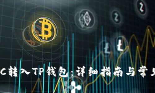如何将MXC转入TP钱包：详细指南与常见问题解答