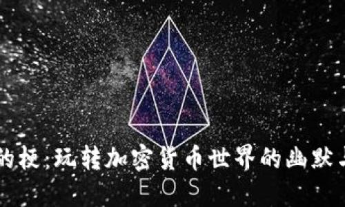 币圈的梗：玩转加密货币世界的幽默与智慧