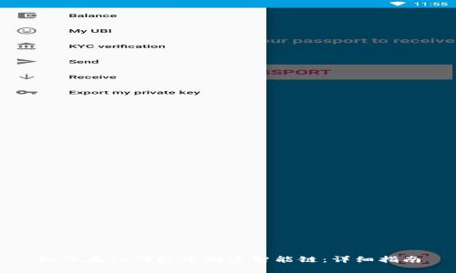 如何在TP钱包中创建智能链：详细指南