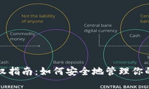 TP钱包授权指南：如何安全地管理你的数字资产