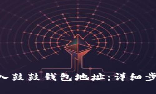 如何将CNY转入鼓鼓钱包地址：详细步骤与注意事项