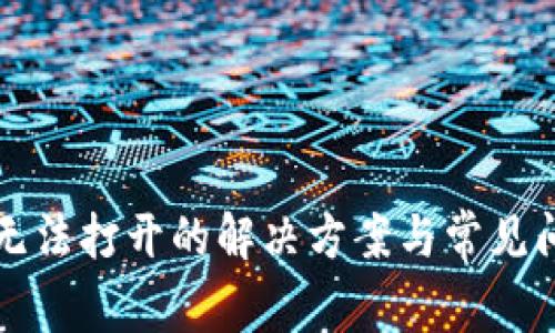 TP钱包无法打开的解决方案与常见问题解析