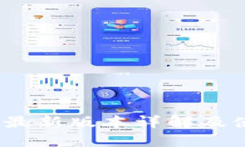 Gate.io最新版本详解及使用指南