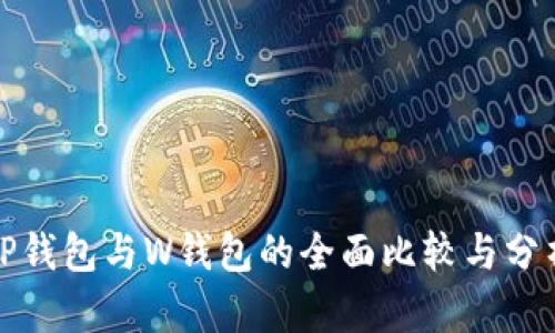 TP钱包与W钱包的全面比较与分析