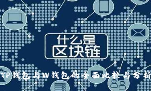 TP钱包与W钱包的全面比较与分析