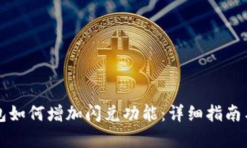 TP钱包如何增加闪兑功能：详细指南与解析