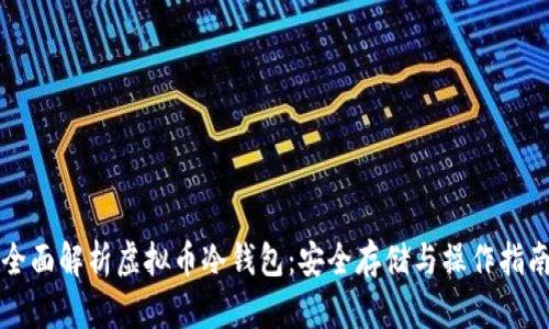 全面解析虚拟币冷钱包：安全存储与操作指南