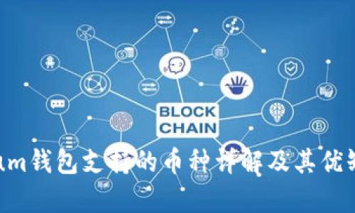 Electrum钱包支持的币种详解及其优缺点解析