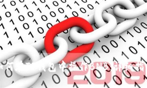 如何在TP钱包中操作BNB：详细指南