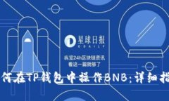如何在TP钱包中操作BNB：详