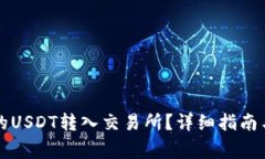 如何将钱包中的USDT转入交