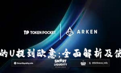 TP钱包的U提到欧意：全面解析及使用指南