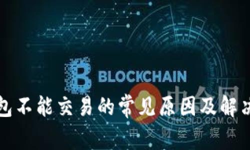 TP钱包不能交易的常见原因及解决方法