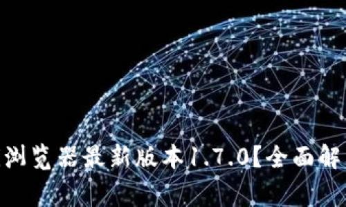 如何下载和使用pi浏览器最新版本1.7.0？全面解析与常见问题解答