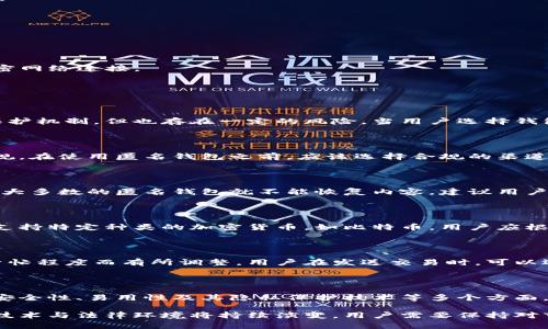 biao ti/biao ti匿名钱包排行：深度解析2023年最受欢迎的匿名电子钱包/biao ti

匿名钱包, 匿名电子钱包排行, 加密货币安全, 数字资产保护, 钱包选择/guanjianci

一、什么是匿名钱包？

在数字货币日益普及的时代，匿名钱包应运而生，成为了保护用户隐私的一个重要工具。匿名钱包，顾名思义，是一种允许用户匿名交易并隐藏其身份的加密货币钱包。它们利用先进的加密技术和去中心化特性，使得用户在进行数字资产转移时能够保持隐私，避免被追踪。

传统的数字钱包通常会记录用户的交易历史和身份信息，而匿名钱包则采取了多种措施，确保用户的身份信息不会被暴露。它们通常使用技术手段如混币、环签名和零知识证明等，从而混淆交易来源和去向，最大限度地保护用户的隐私。

二、为何需要匿名钱包？

随着加密货币的流行，越来越多的人开始关注数字资产的隐私问题。匿名钱包的功能和优势使其在许多用户中备受青睐，主要原因如下：

1. **隐私保护**：在一些国家和地区，加密货币用户可能会面临政府监管或其他潜在的风险，匿名钱包提供了一种安全的方式，避免用户的身份信息被泄露。

2. **交易机密性**：用户在进行交易时，不希望交易记录被任何人监视，通过使用匿名钱包，可以有效防止交易信息被跟踪与分析。

3. **防止资产盗窃**：匿名钱包的使用能够使得黑客在攻击时难以确认目标资产的真实来源，降低资产被盗的风险。

4. **去中心化特性**：许多匿名钱包是去中心化的，这意味着用户的资产由自己掌控，避免了中心化平台被攻击或关闭带来的风险。

三、如何选择匿名钱包？

选择一款合适的匿名钱包，首先要明白自己的需求以及钱包的功能。以下是一些在选择匿名钱包时需要考虑的因素：

1. **安全性**：钱包的安全性是选择的第一要素。一个优秀的匿名钱包应具有多重加密、双重验证，甚至是冷钱包存储等保护措施。

2. **易用性**：钱包的用户界面应清晰易懂，使得用户能够快速上手。特别是对于新用户来说，钱包的使用体验至关重要。

3. **支持的币种**：有些匿名钱包可能只支持特定的加密货币，选择时需确保钱包支持你所使用的数字资产。

4. **隐私保护技术**：了解该钱包使用的隐私保护技术，例如，是否支持混币功能、环签名等技术手段，这些都直接影响到资产隐私的保障。

5. **社区声誉**：选择有良好口碑和活跃社区的钱包，通常能够获得更好的技术支持和更新。

四、2023年匿名钱包排行

在众多的匿名钱包中，以下是截至2023年最受欢迎的几款匿名钱包排行：

1. **Monero (XMR) Wallet**
Monero是一个以隐私为核心的加密货币，其钱包具备强大的匿名功能。用户可以通过Mixnet技术混淆交易来源，并且支持多种隐私保护的功能，如环签名与隐形地址。

2. **Zcash (ZEC) Wallet**
Zcash是一种在保护用户隐私方面表现突出的加密货币，它的Shielded Transactions功能能够保护交易金额、发送者以及接收者的信息。

3. **Dash Wallet**
Dash钱包通过其InstantSend和PrivateSend功能，使得用户能够快速完成交易，且同时保护用户隐私。它的智能混币技术可以有效隐藏交易历史。

4. **Samourai Wallet**
Samourai Wallet是一个专注于比特币隐私的移动钱包，采用了多种隐私保护技术，使用户可以安全地进行比特币交易，且隐私性极高。

5. **Wasabi Wallet**
Wasabi Wallet是另一个比特币钱包，以其强大的混币功能而闻名。用户可以通过CoinJoin技术群组进行交易，增强匿名性。

五、如何提高匿名钱包的安全性？

在使用匿名钱包时，用户应采取必要的预防措施，以确保其资产及个人信息的安全。以下是一些推荐的安全性提升策略：

1. **启用双重验证**：许多钱包支持双重认证功能，开启后即使是用户的密码被泄露，也能降低黑客入侵的概率。

2. **定期备份钱包**：定期备份私钥和助记词，并将其安全储存于离线状态，避免被黑客攻击。

3. **使用强密码**：设置复杂且独特的密码，且避免在不同的网站和服务中重复使用相同的密码。

4. **定期更新软件**：保持钱包软件的更新，以获得最新的安全补丁和功能增强。

5. **避免公共网络**：在使用钱包时，尽量避免在公共Wi-Fi网络下进行交易，若不得不使用，建议使用VPN来加密网络连接。

六、用户常见问题

1. 匿名钱包是否真的安全？

选择的匿名钱包的安全性是相对的，使用者在安全性方面要有一定的认知。许多匿名钱包都提供高水平的加密保护机制，但也存在一定的风险。当用户选择钱包时，务必要谨慎查看其技术算法、社区反馈及实时更新情况。

2. 使用匿名钱包会导致法律问题吗？

不同国家对加密货币的监管政策各异。在一些地方，匿名钱包的使用受到严格限制，用户需自行了解相关法律法规。在使用匿名钱包之前，应该选择合规的渠道获取信息，确保自身行为不违规。

3. 如何找回丢失的匿名钱包？

很多匿名钱包提供了对私钥或助记词的恢复机制，若丢失了钱包信息，可以通过备份进行恢复。若没有进行备份，大多数的匿名钱包就不能恢复内容，建议用户务必定期备份。

4. 匿名钱包是否支持所有加密货币？

并非所有匿名钱包都支持所有加密货币，用户在选择之前需确认该钱包所支持的资产。在市场中，有些钱包专门支持特定种类的加密货币，如比特币，用户应根据自己的需求选择合适的匿名钱包。

5. 匿名钱包如何处理交易费用？

不同的匿名钱包在交易费用的设定上也有所不同，用户在选择钱包时需关注其费用架构。多数钱包会根据网络繁忙程度而有所调整，用户在发送交易时，可以选择适合自己需求的费用选项。

七、总结

随着数字货币的快速发展，匿名钱包在保护用户隐私方面发挥着重要作用。用户在选择匿名钱包时，应综合考虑安全性、易用性及其隐私保护技术等多个方面。同时，了解相关法律法规、加强安全防护、定期备份信息等都是确保使用匿名钱包时能安全、顺利进行的关键。

无论是对新手还是资深用户，匿名钱包的合理使用都能带来更为私密的交易体验。在未来的发展中，匿名钱包的技术与法律环境将持续演变，用户需要保持对市场动态的敏感，以做出最佳的选择。