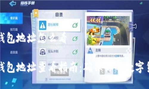 比特派钱包地址怎么看

比特派钱包地址查看指南：确保你的数字货币安全