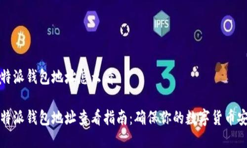 比特派钱包地址怎么看

比特派钱包地址查看指南：确保你的数字货币安全