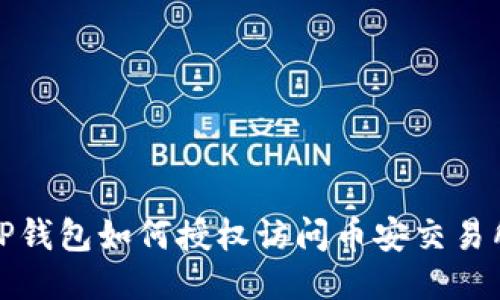 TP钱包如何授权访问币安交易所