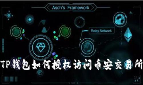 TP钱包如何授权访问币安交易所